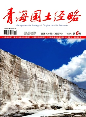 青海国土经略杂志